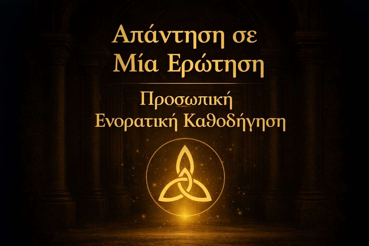 Απάντηση σε Μία Ερώτηση — Προσωπική Ενορατική Ανάλυση & Καθοδήγηση (PDF)