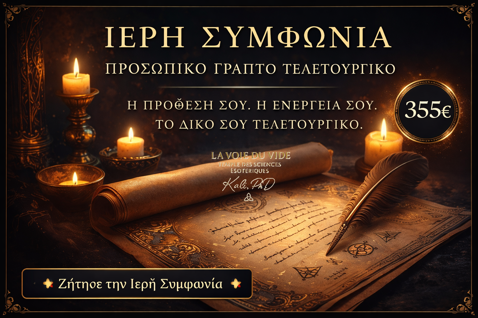 Ιερή Συμφωνία — Προσωπικό Γραπτό Τελετουργικό