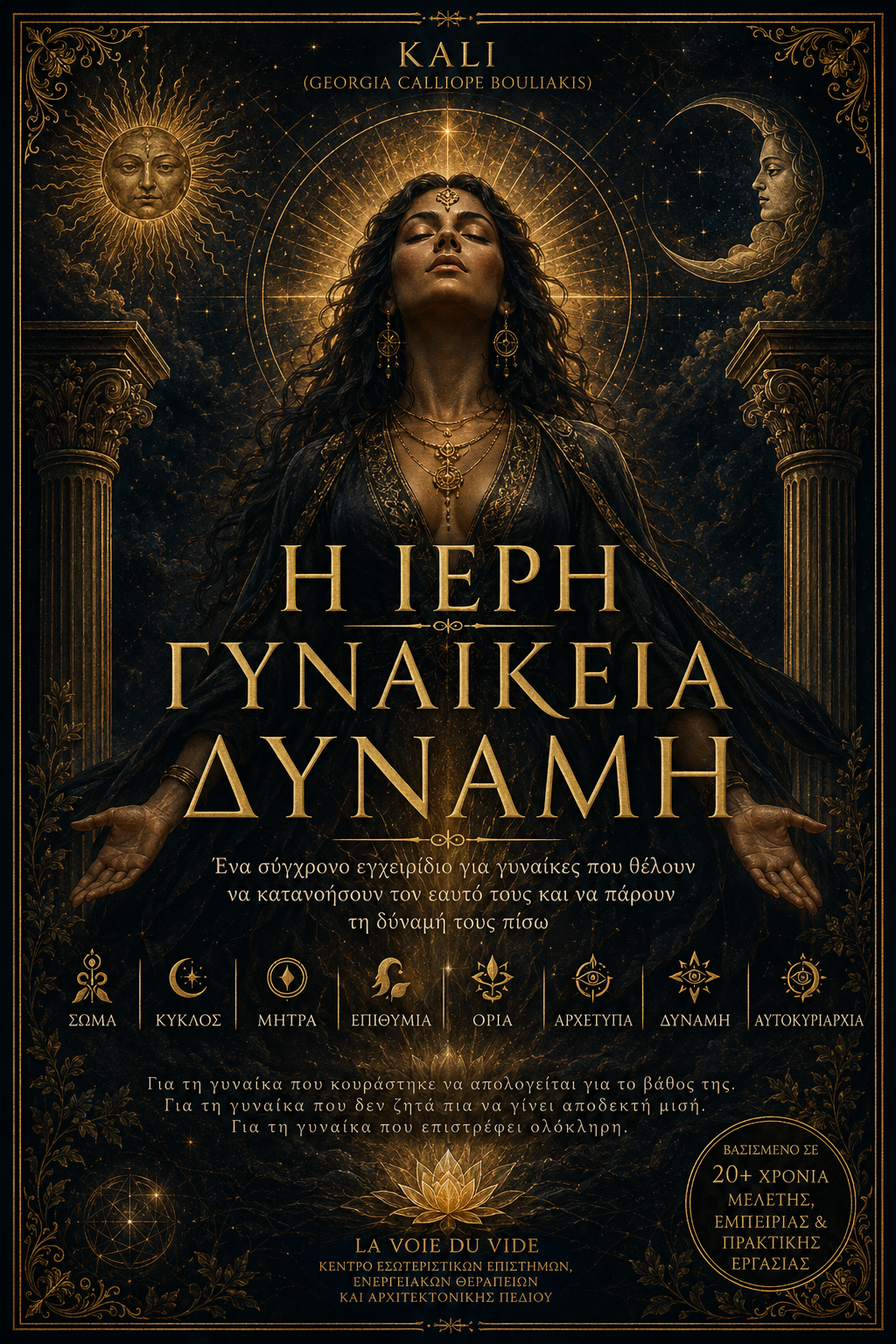 Η Ιερή Γυναικεία Δύναμη — PDF Βιβλίο Αυτογνωσίας